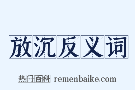 放沉反义词是什么意思的图片